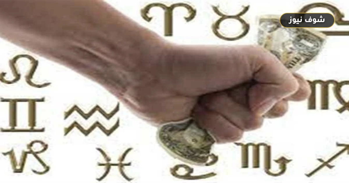 3 أبراج تواجه صعوبات مالية مستمرة.. كيف تختلف أسباب تعثرها؟ 5 3 أبراج تواجه صعوبات مالية مستمرة.. كيف تختلف أسباب تعثرها؟