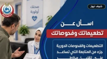 أهمية التطعيمات والفحوصات الدورية وفق وزارة الصحة والسكان