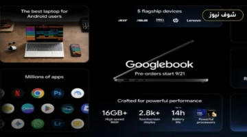 أجهزة Googlebooks تنطلق للحجز المسبق بأسعار تبدأ من 899 دولاراً ومواصفات موحدة لخمسة طرازات