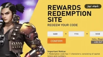 أكواد فري فاير 2026: قائمة الرموز المتاحة وطريقة الاسترداد وحل رسالة Invalid Code