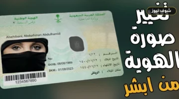 الأحوال المدنية تتيح تحديث صورة الهوية الوطنية إلكترونياً عبر أبشر