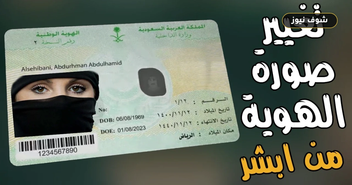 الأحوال المدنية تتيح تحديث صورة الهوية الوطنية إلكترونياً عبر أبشر