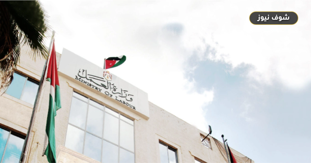 الأردن يمدد دوام مديريات العمل حتى الخامسة مساء لتشمل 8 مقار حتى 30 سبتمبر 5 الأردن يمدد دوام مديريات العمل حتى الخامسة مساء لتشمل 8 مقار حتى 30 سبتمبر