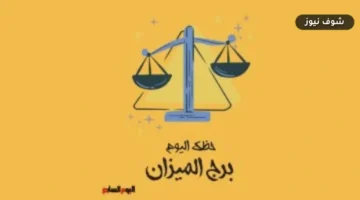 الاستماع قبل الإقناع.. حظك اليوم برج الميزان الثلاثاء 1 سبتمبر وتوقعات الفلك