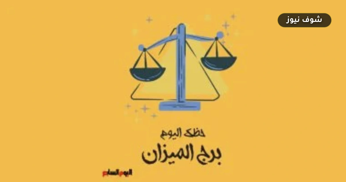 الاستماع قبل الإقناع.. حظك اليوم برج الميزان الثلاثاء 1 سبتمبر وتوقعات الفلك 5 الاستماع قبل الإقناع.. حظك اليوم برج الميزان الثلاثاء 1 سبتمبر وتوقعات الفلك