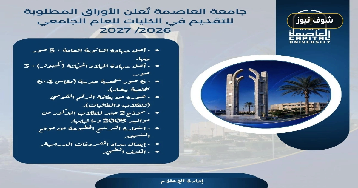 الأوراق المطلوبة للتقديم في جامعة العاصمة 2026/2027: دليل المستندات وخطوات القيد بالتفصيل 5 الأوراق المطلوبة للتقديم في جامعة العاصمة 2026/2027: دليل المستندات وخطوات القيد بالتفصيل