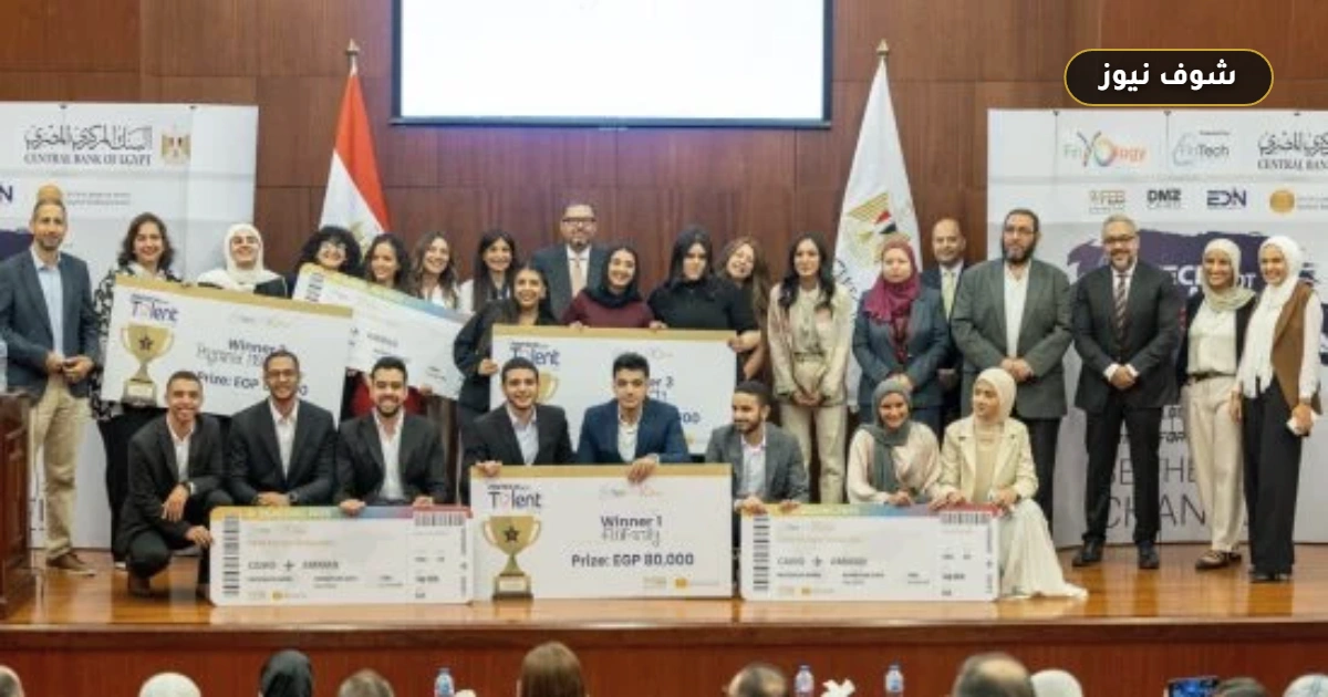 البنك المركزي يطلق النسخة الـ4 من مسابقة FinTech Got Talent 2026 لطلاب الجامعات: تأهيل 11 مشروعاً لحاضنة DMZ Cairo 5 البنك المركزي يطلق النسخة الـ4 من مسابقة FinTech Got Talent 2026 لطلاب الجامعات: تأهيل 11 مشروعاً لحاضنة DMZ Cairo