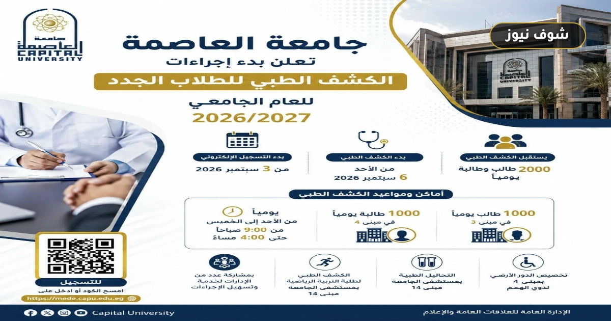 الكشف الطبي بجامعة العاصمة 2026: خريطة المواعيد وأماكن الفحص لجميع الفئات 5 الكشف الطبي بجامعة العاصمة 2026: خريطة المواعيد وأماكن الفحص لجميع الفئات