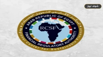«الرقابة المالية» تعيد تنظيم المركز الإقليمي للتمويل المستدام وأسواق الكربون وتحدد اختصاصاته