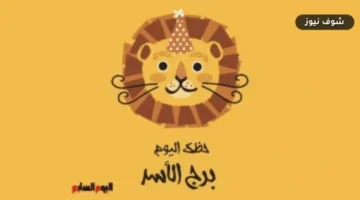 التفاصيل تصنع الفارق.. برج الأسد: حظك اليوم الثلاثاء 1 سبتمبر وتوقعات الفترة المقبلة