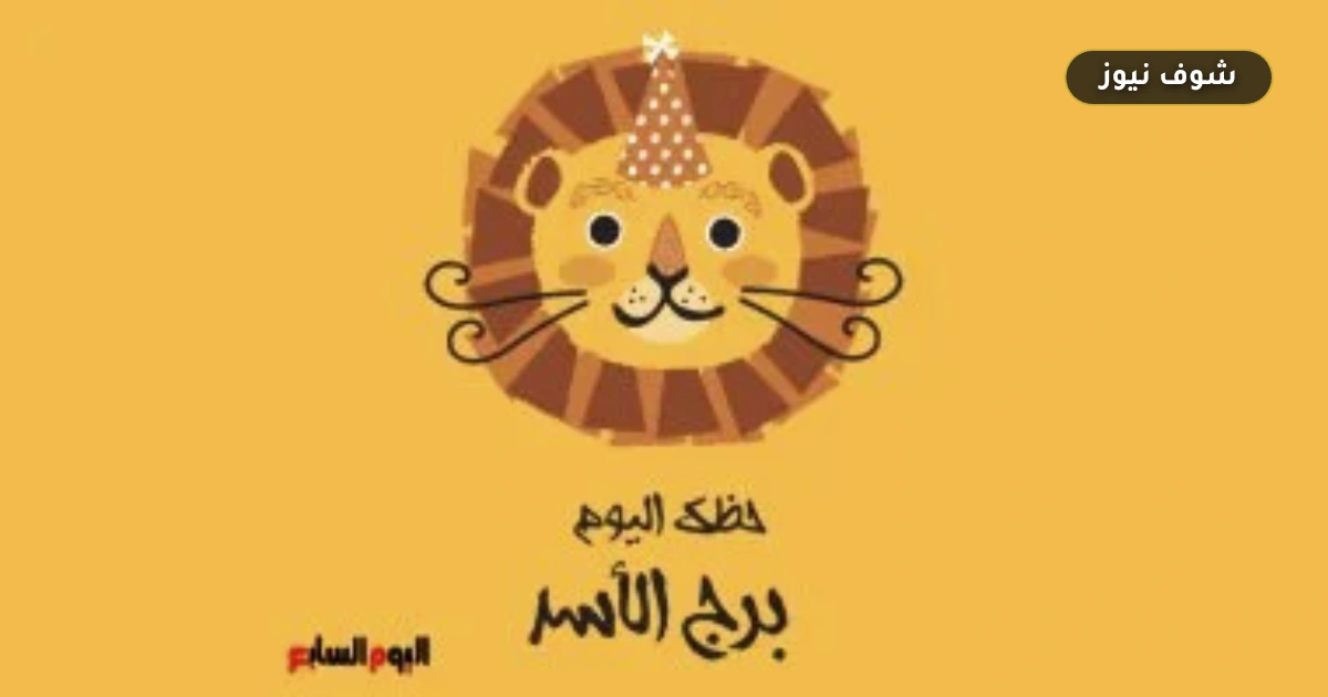التفاصيل تصنع الفارق.. برج الأسد: حظك اليوم الثلاثاء 1 سبتمبر وتوقعات الفترة المقبلة 5 التفاصيل تصنع الفارق.. برج الأسد: حظك اليوم الثلاثاء 1 سبتمبر وتوقعات الفترة المقبلة