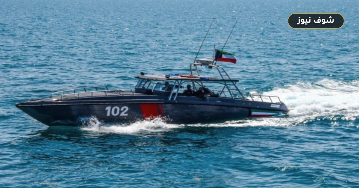 التقديم في خفر السواحل بالكويت 2026.. شروط للتسجيل في الدفعة 97 وموعد غلق الباب خلال 11 يوماً 5 التقديم في خفر السواحل بالكويت 2026.. شروط للتسجيل في الدفعة 97 وموعد غلق الباب خلال 11 يوماً