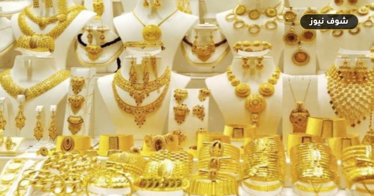 أسعار الذهب في الأردن اليوم الأحد 13 سبتمبر 2026 5 أسعار الذهب في الأردن اليوم الأحد 13 سبتمبر 2026