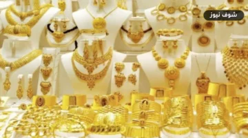 أسعار الذهب في الكويت اليوم السبت 19 سبتمبر 2026: عيار 21 يسجل 37.964 دينار والأونصة تبلغ 1,349 ديناراً