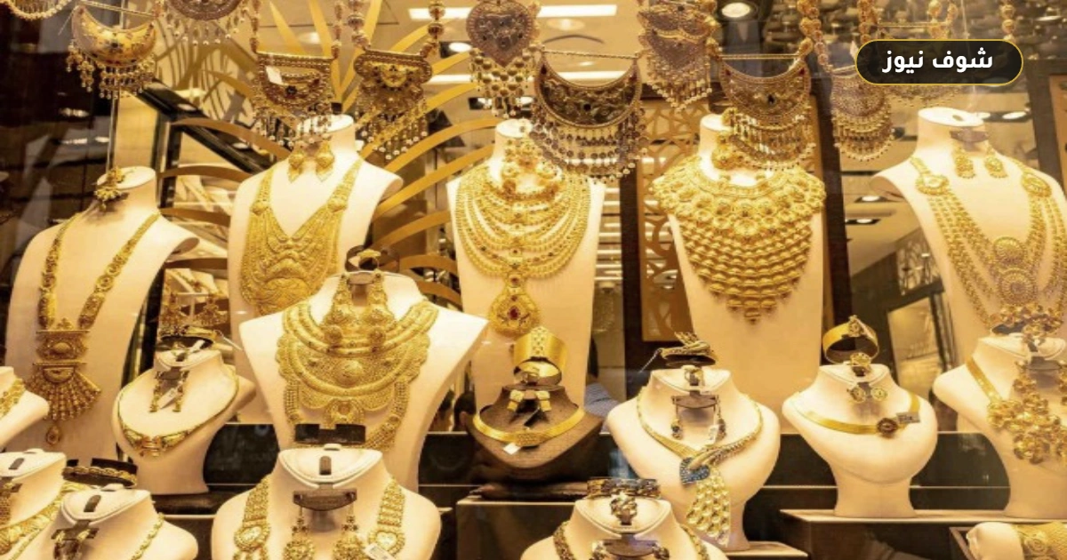 أسعار الذهب في السعودية اليوم الأحد 13 سبتمبر 2026 5 أسعار الذهب في السعودية اليوم الأحد 13 سبتمبر 2026