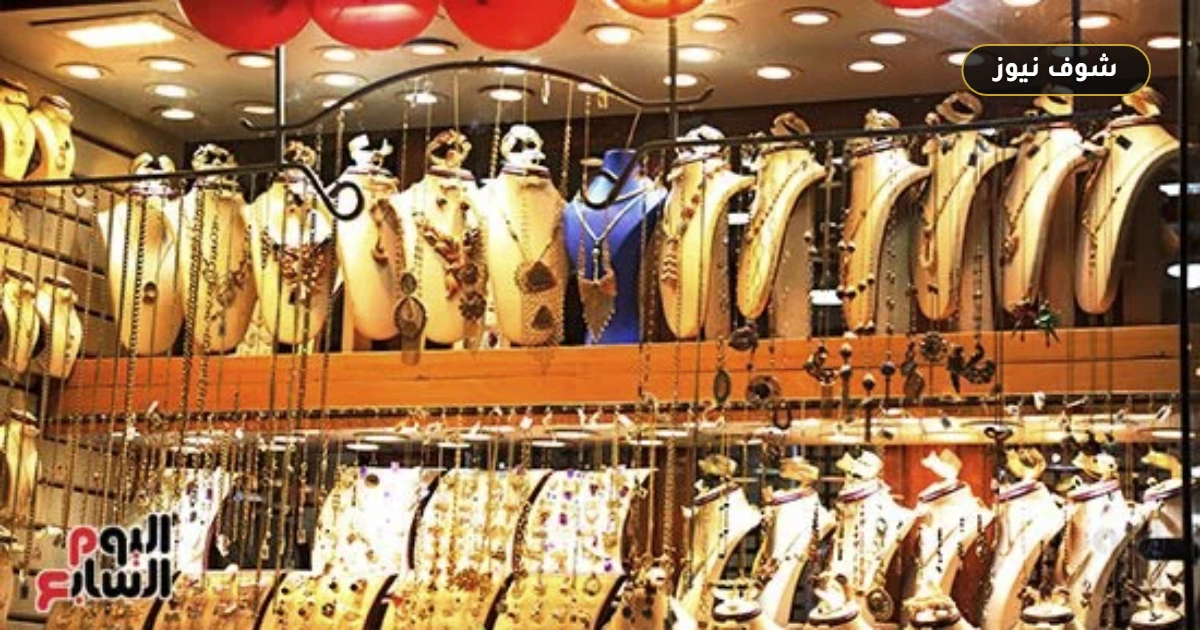 أسعار الذهب اليوم في مصر: عيار 21 يترقب حاجز 6300 جنيه بعد استقرار عند 6275 5 أسعار الذهب اليوم في مصر: عيار 21 يترقب حاجز 6300 جنيه بعد استقرار عند 6275