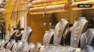 أسعار الذهب في مصر اليوم الأحد 13 سبتمبر 2026 ومحددات اتجاه عيار 21