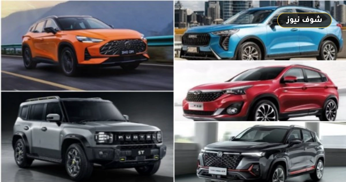 أسعار 5 سيارات SUV صينية في مصر - هافال الأرخص وجيتور الأقوى أداءً 5 أسعار 5 سيارات SUV صينية في مصر – هافال الأرخص وجيتور الأقوى أداءً