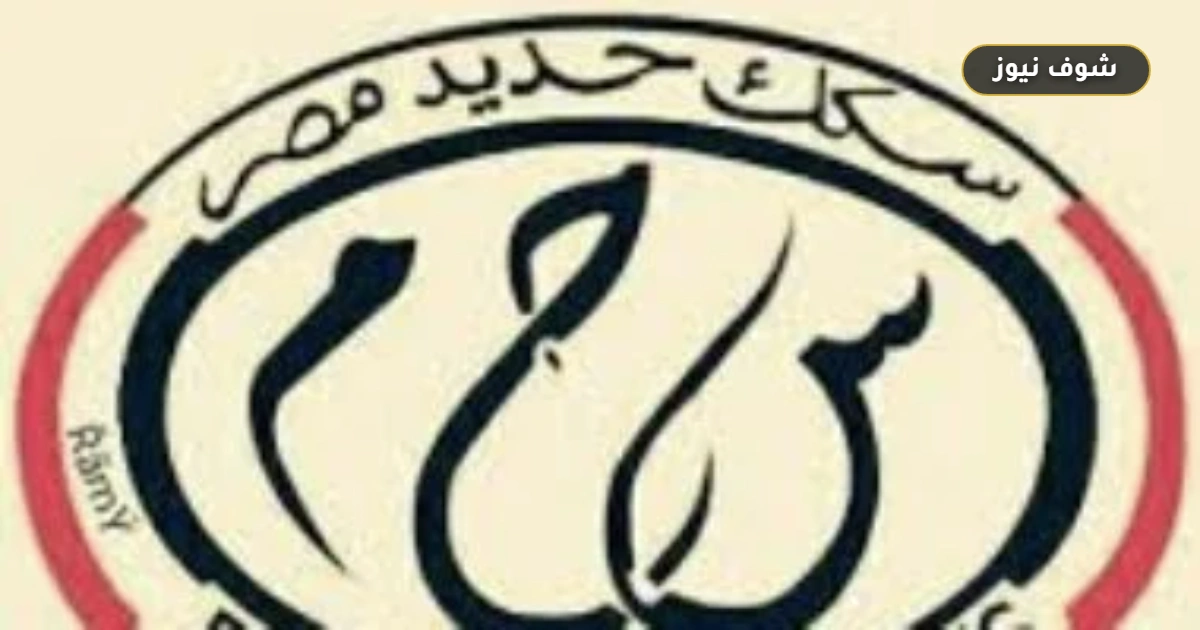 اشتراكات السكة الحديد الجديدة: تخفيضات تصل إلى 86.25% للطلاب و50% للجمهور بدءاً من سبتمبر 2026 5 اشتراكات السكة الحديد الجديدة: تخفيضات تصل إلى 86.25% للطلاب و50% للجمهور بدءاً من سبتمبر 2026