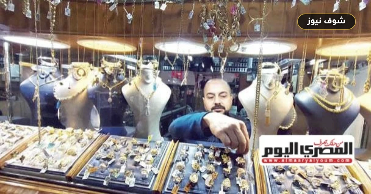 عيار 21 الآن بالمصنعية.. سعر الذهب اليوم الخميس 10 سبتمبر 2026 بعد تراجعه عالميا وقيمة الغرام بين 6380 و6430 جنيهاً