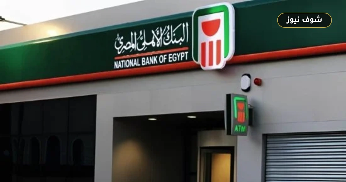 «بعد تثبيت الفائدة» تفاصيل أعلى شهادات الادخار في البنك الأهلي وبنك CIB 5 «بعد تثبيت الفائدة» تفاصيل أعلى شهادات الادخار في البنك الأهلي وبنك CIB