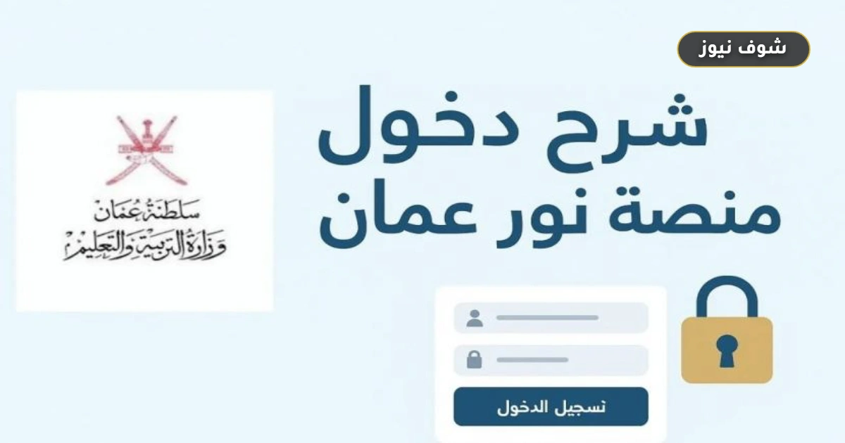«ببيانات Microsoft 365 الرسمية».. رابط منصة نور التعليمية سلطنة عمان lms.moe.gov.om وخطوات تسجيل الدخول