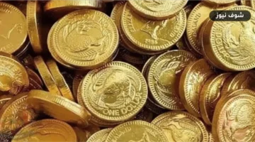 «بفارق 480 جنيهاً بين البيع والشراء».. سعر الجنيه الذهب BTC وعيار 21 اليوم في مصر