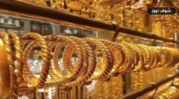 بكام عيار 21 الآن بالصاغة؟ سعر الذهب اليوم الأحد 13 سبتمبر 2026 في مصر