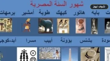 دلالات الشهور القبطية في الذاكرة الزراعية المصرية