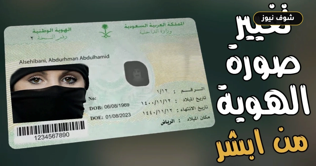 طريقة تحديث صورة الهوية الوطنية إلكترونيا عبر أبشر أفراد دون أخطاء 1448 5 طريقة تحديث صورة الهوية الوطنية إلكترونيا عبر أبشر أفراد دون أخطاء 1448
