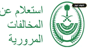 خطوات الاستعلام عن المخالفات المرورية برقم اللوحة وشروط التحقق عبر منصة أبشر 1448
