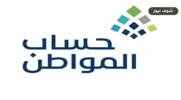 حساب المواطن لشهر سبتمبر 2026 وحقيقة إقرار زيادة مالية بمناسبة اليوم الوطني