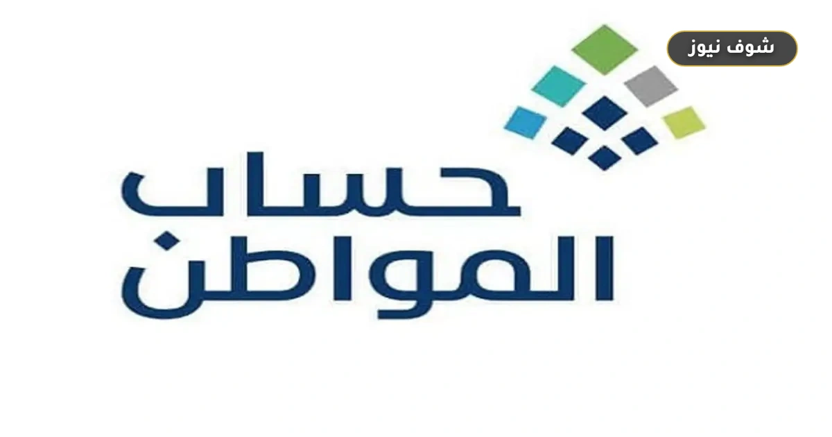 حساب المواطن لشهر سبتمبر 2026 وحقيقة إقرار زيادة مالية بمناسبة اليوم الوطني 5 حساب المواطن لشهر سبتمبر 2026 وحقيقة إقرار زيادة مالية بمناسبة اليوم الوطني