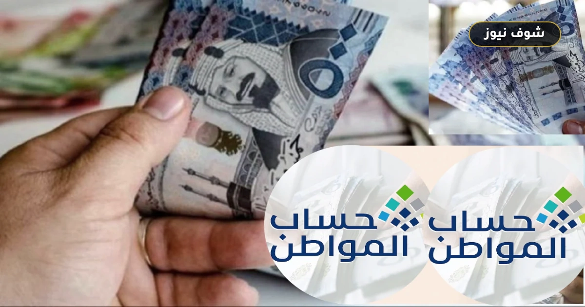 حساب المواطن لشهر سبتمبر 2026 وحقيقة تأخير صرف الدفعة 106 5 حساب المواطن لشهر سبتمبر 2026 وحقيقة تأخير صرف الدفعة 106