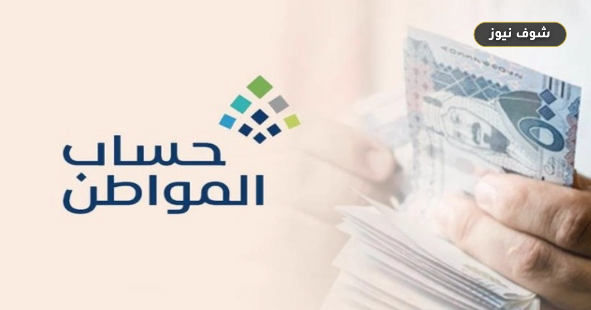 حساب المواطن سبتمبر 2026: تفاصيل الدفعة 106 ومعدلات الدعم