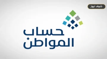 حساب المواطن يوضح أسباب إيقاف الحساب لعامين وضوابط صرف دفعة سبتمبر 2026