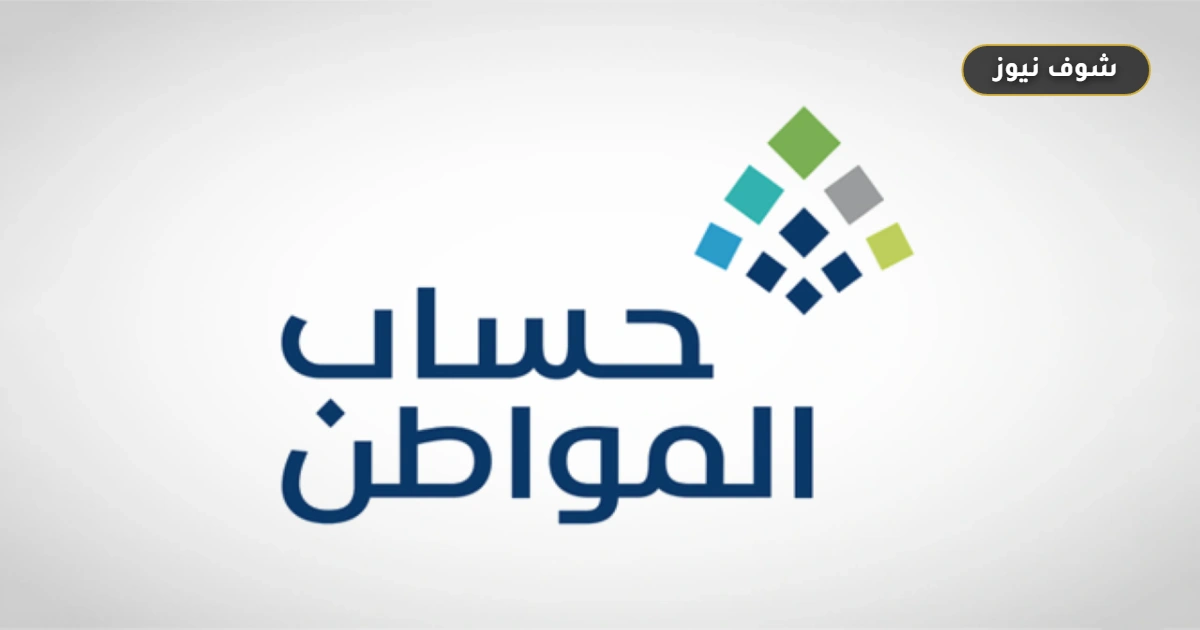 حساب المواطن يوضح أسباب إيقاف الحساب لعامين وضوابط صرف دفعة سبتمبر 2026 5 حساب المواطن يوضح أسباب إيقاف الحساب لعامين وضوابط صرف دفعة سبتمبر 2026