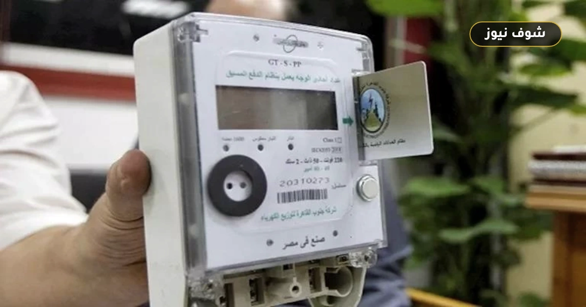 طريقة حساب استهلاك الكهرباء بعد تقنين العداد الكودي.. خطوات التحويل مجاناً دون تغيير العداد 5 طريقة حساب استهلاك الكهرباء بعد تقنين العداد الكودي.. خطوات التحويل مجاناً دون تغيير العداد