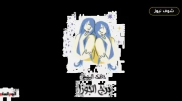 حسم العلاقات وتجنب التشتت.. حظك اليوم لبرج الجوزاء الثلاثاء 1 سبتمبر وما يخبئه الفلك