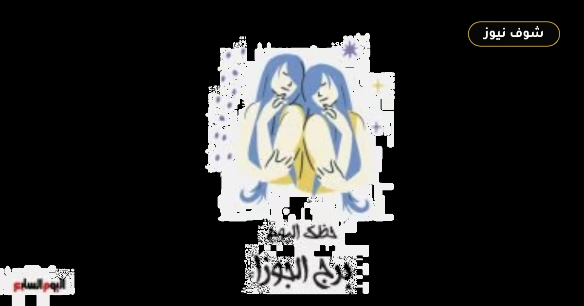 حسم العلاقات وتجنب التشتت.. حظك اليوم لبرج الجوزاء الثلاثاء 1 سبتمبر وما يخبئه الفلك 5 حسم العلاقات وتجنب التشتت.. حظك اليوم لبرج الجوزاء الثلاثاء 1 سبتمبر وما يخبئه الفلك