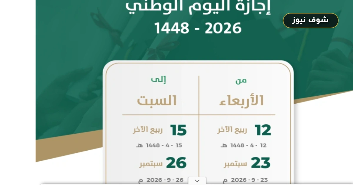 إجازة اليوم الوطني السعودي 96 تداول ومواعيد عطلة الموظفين والمدارس لعام 2026 5 إجازة اليوم الوطني السعودي 96 تداول ومواعيد عطلة الموظفين والمدارس لعام 2026