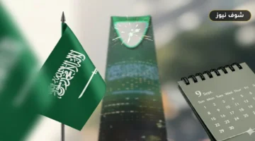 إجازة اليوم الوطني 2026 للقطاع الخاص وحقيقة تمديدها لـ 4 أيام
