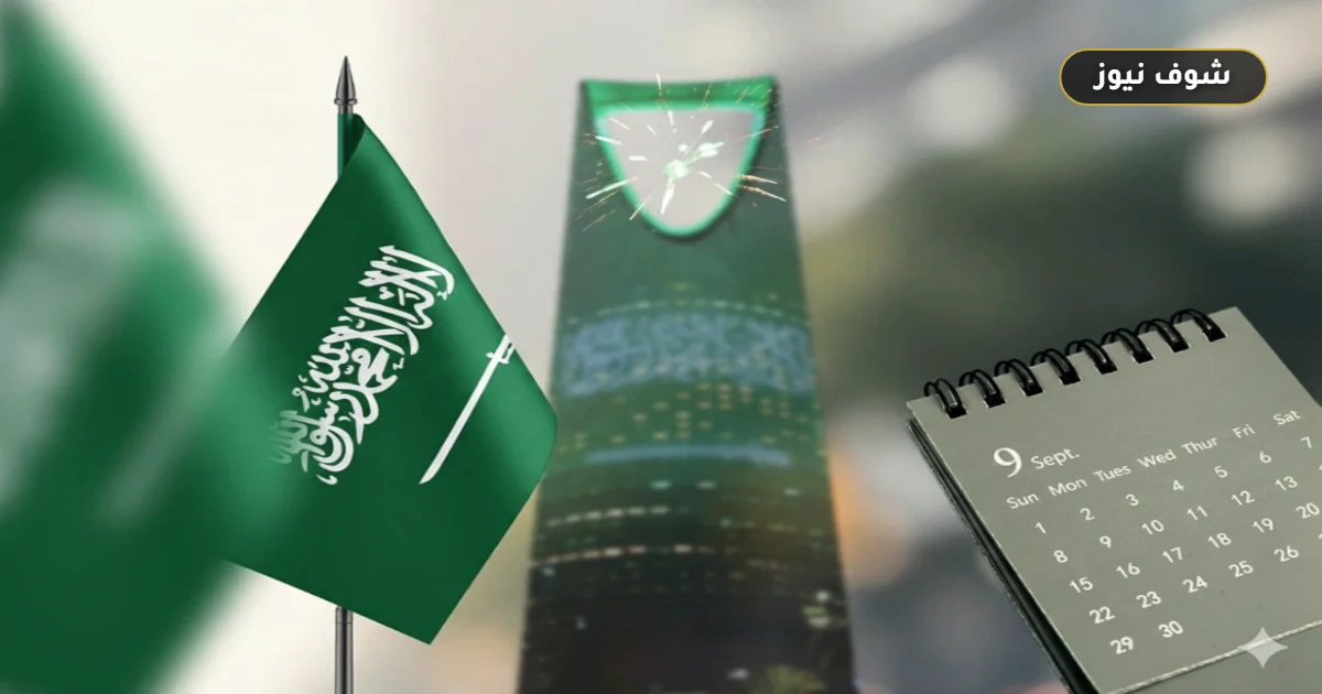 إجازة اليوم الوطني 2026 للقطاع الخاص وحقيقة تمديدها لـ 4 أيام 5 إجازة اليوم الوطني 2026 للقطاع الخاص وحقيقة تمديدها لـ 4 أيام