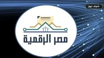 إنشاء حساب مصر الرقمية 2026: خطوات التسجيل وتفعيل الخدمة برقم الهاتف