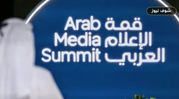 جدول جلسات اليوم الثاني لقمة الإعلام العربي 2026 في دبي ومحاور الذكاء الاصطناعي والسينما