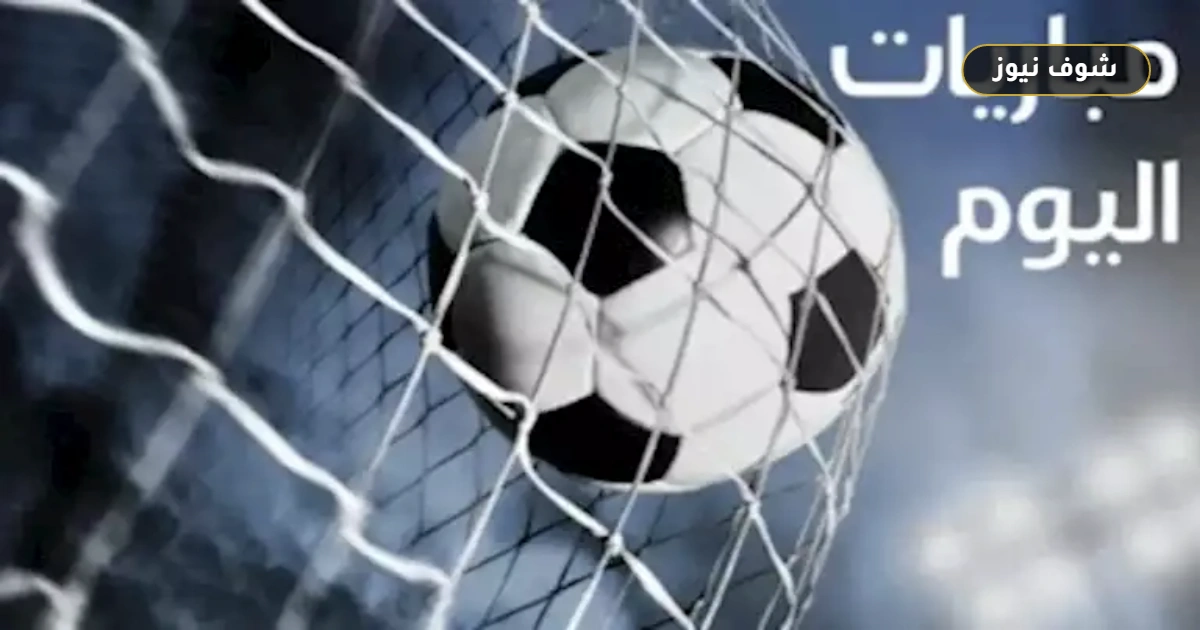 جدول مباريات اليوم الاثنين 14 سبتمبر.. مواجهات أبطال آسيا والدوريات الأوروبية والقنوات الناقلة