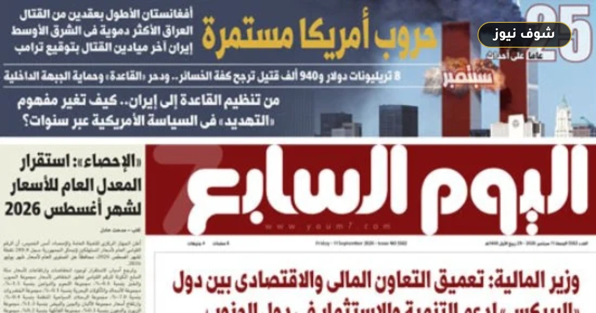 جريدة اليوم السابع عدد الغد الجمعة: 8.5 مليون دولار تكلفة الضحية الواحدة في ملف حروب أمريكا 5 جريدة اليوم السابع عدد الغد الجمعة: 8.5 مليون دولار تكلفة الضحية الواحدة في ملف حروب أمريكا