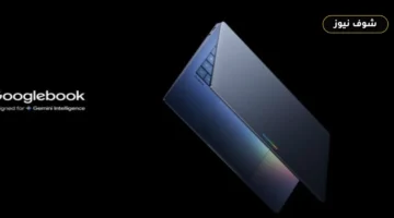 جوجل تفتح الحجز المسبق لحواسيب Googlebook في 21 سبتمبر بمشاركة 5 شركات