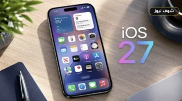 خلل برمجي يجمد هواتف آيفون على تحديث iOS 27 وطريقة إعادة تشغيل الجهاز فوراً