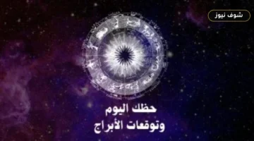 خريطة الحسم المالي والمهني.. حظك اليوم وتوقعات الأبراج الثلاثاء 1 سبتمبر على الصعيد المهني والعاطفي والصحي